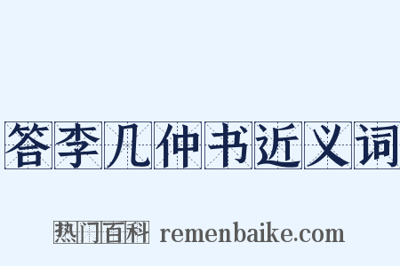 答李几仲书近义词是什么意思的图片